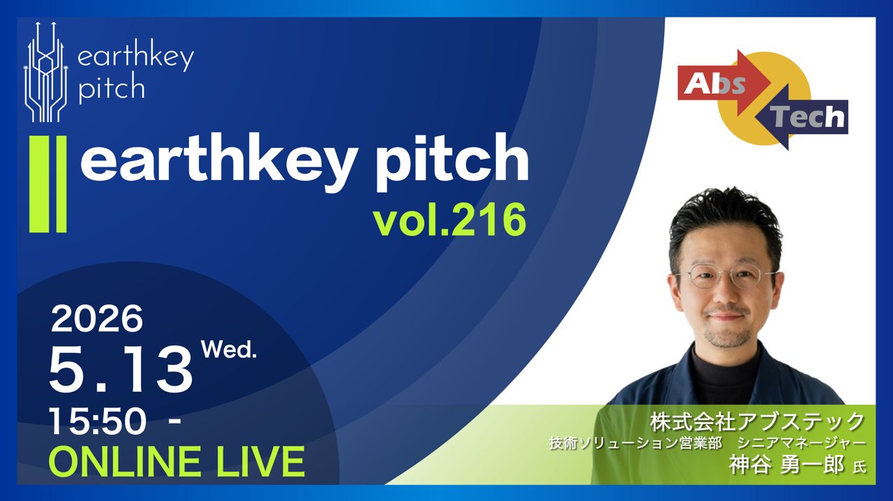 earthkey pitch vol.216 の告知画像。2026年5月13日15:50からオンライン開催。株式会社アブステック 技術ソリューション営業部 シニアマネージャー 神谷 勇一郎